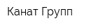 Канат Групп