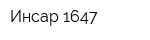 Инсар 1647