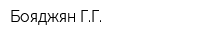 Бояджян ГГ