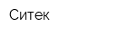 Ситек