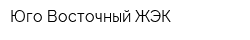 Юго-Восточный ЖЭК