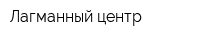 Лагманный центр