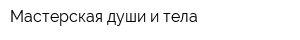 Мастерская души и тела