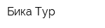 Бика-Тур