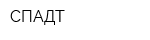 СПАДТ