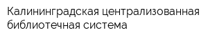 Калининградская централизованная библиотечная система