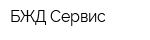 БЖД-Сервис