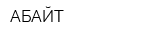 АБАЙТ