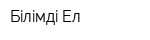 Бiлiмдi Eл