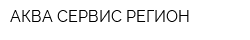 АКВА-СЕРВИС РЕГИОН