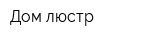 Дом люстр