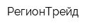 РегионТрейд
