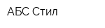 АБС Стил