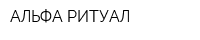 АЛЬФА РИТУАЛ