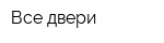 Все двери