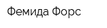 Фемида-Форс