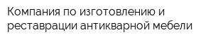 Компания по изготовлению и реставрации антикварной мебели