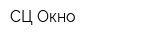 СЦ Окно