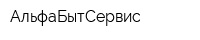 АльфаБытСервис
