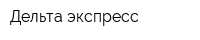 Дельта-экспресс