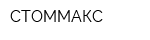 СТОММАКС