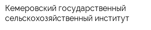 Кемеровский государственный сельскохозяйственный институт
