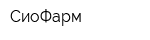 СиоФарм
