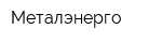Металэнерго