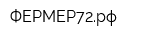 ФЕРМЕР72рф