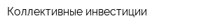 Коллективные инвестиции