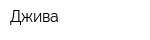 Джива