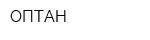 ОПТАН