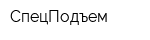 СпецПодъем