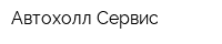 Автохолл Сервис