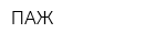 ПАЖ