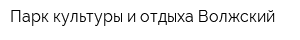 Парк культуры и отдыха Волжский