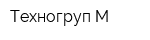 Техногруп-М