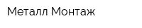 Металл Монтаж