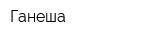 Ганеша