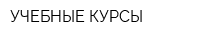 УЧЕБНЫЕ КУРСЫ