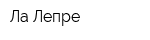 Ла Лепре