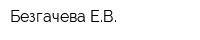 Безгачева ЕВ