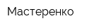 Мастеренко