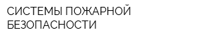 СИСТЕМЫ ПОЖАРНОЙ БЕЗОПАСНОСТИ