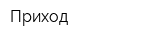 Приход
