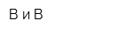 В и В