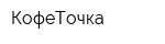КофеТочка