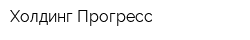 Холдинг Прогресс