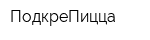 ПодкреПицца