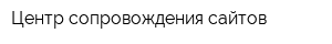 Центр сопровождения сайтов